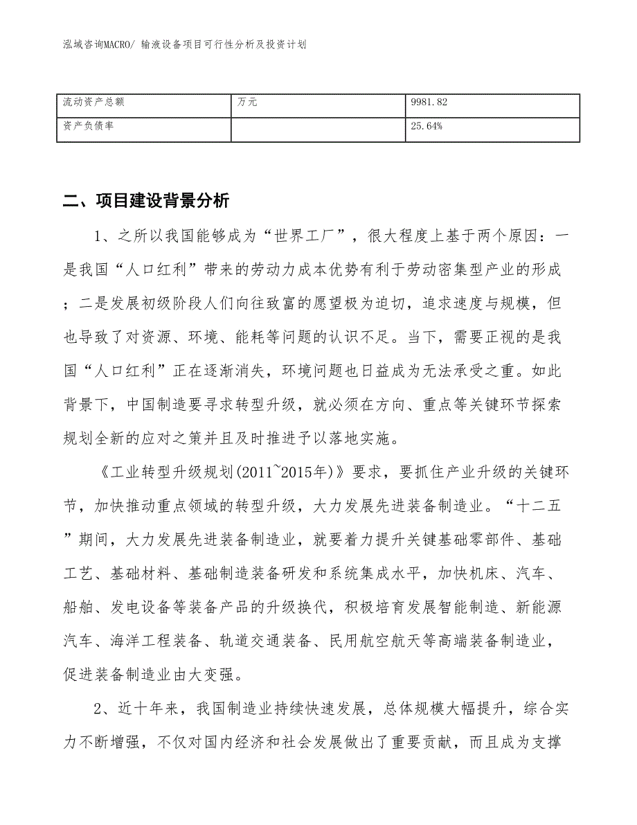 输液设备项目可行性分析及投资计划 (1)_第3页