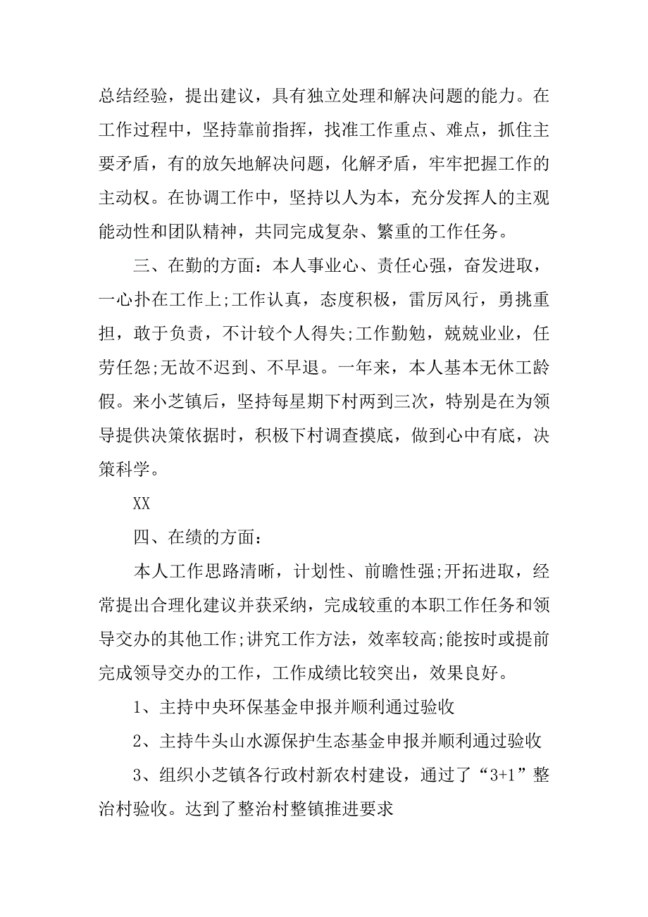 村镇德能勤绩廉述职报告.doc_第2页