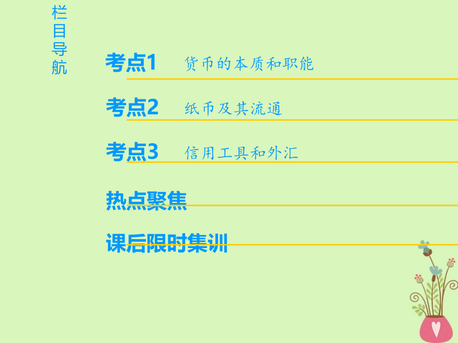 2019版高考政治一轮复习第1单元生活与消费第1课神奇的货币课件新人教版_第2页