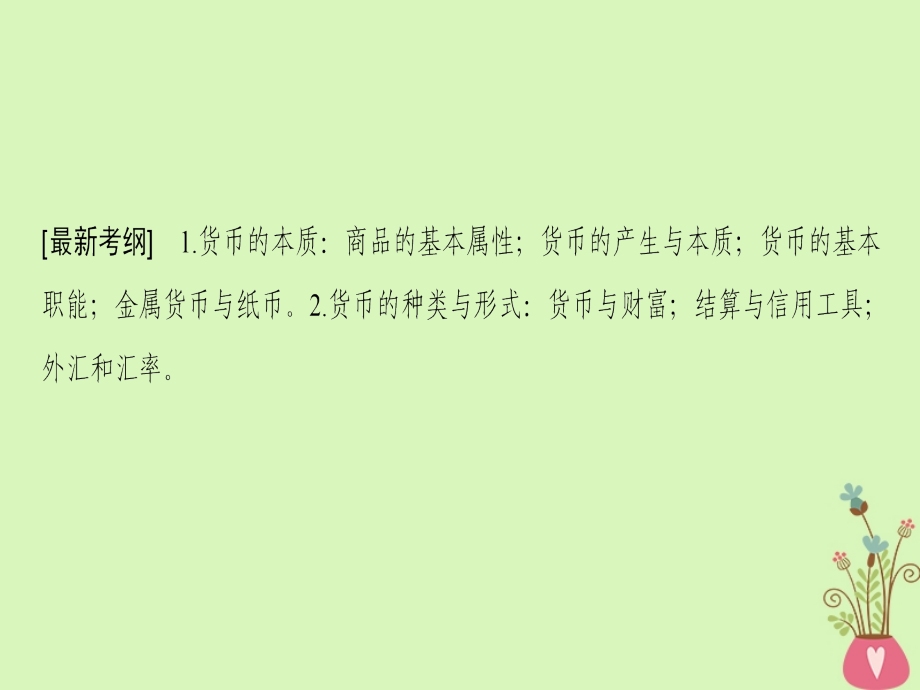 2019版高考政治一轮复习第1单元生活与消费第1课神奇的货币课件新人教版_第3页