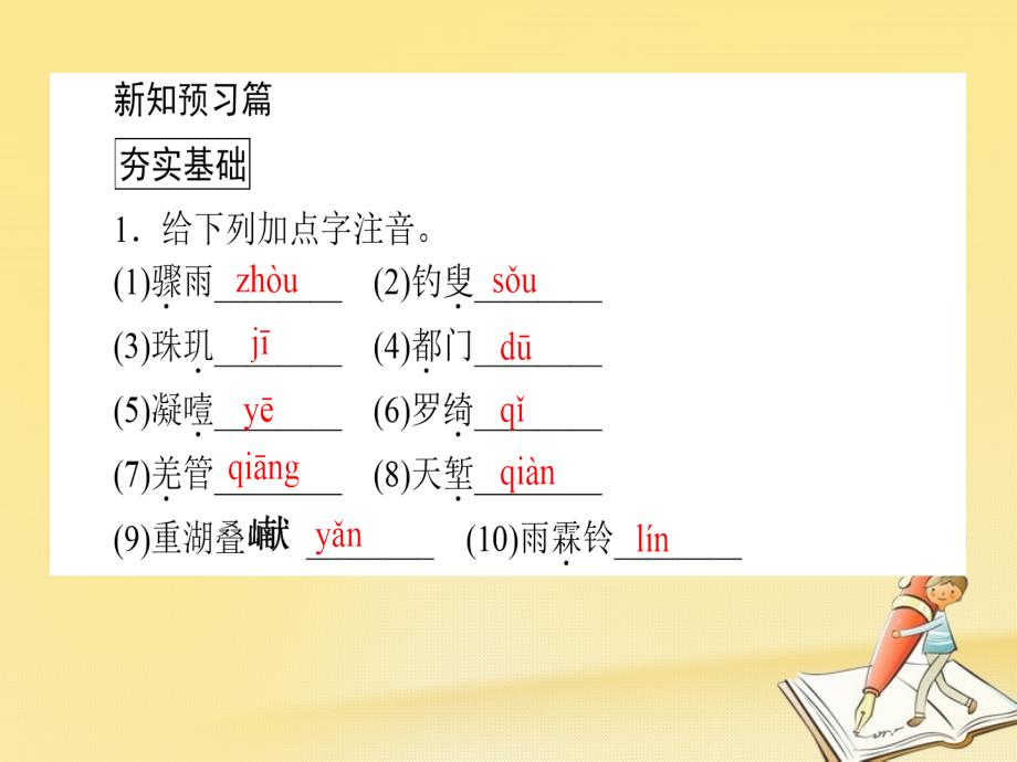 2018-2019学年高中语文第4课柳永词两首课件新人教版_第4页