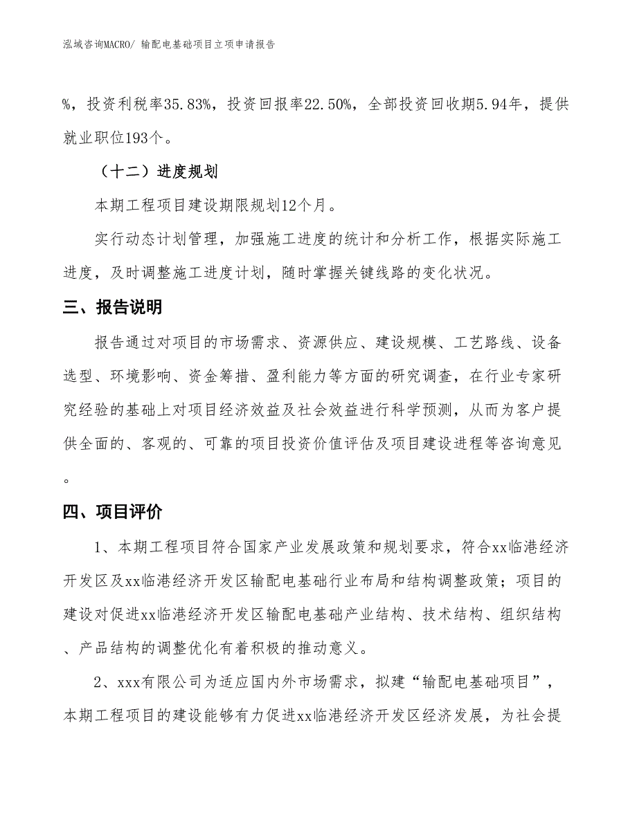 输配电基础项目立项申请报告_第4页