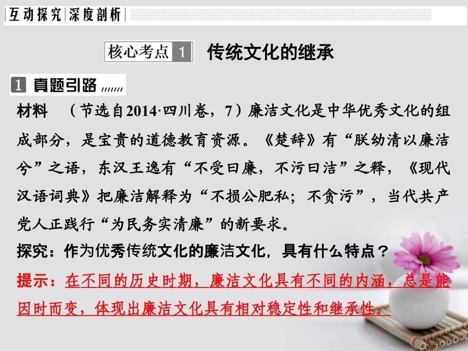 全国i卷2018版高考政治大一轮复习第二单元文化传承与创新课时2文化的继承性与文化发展课件新人教版_第5页