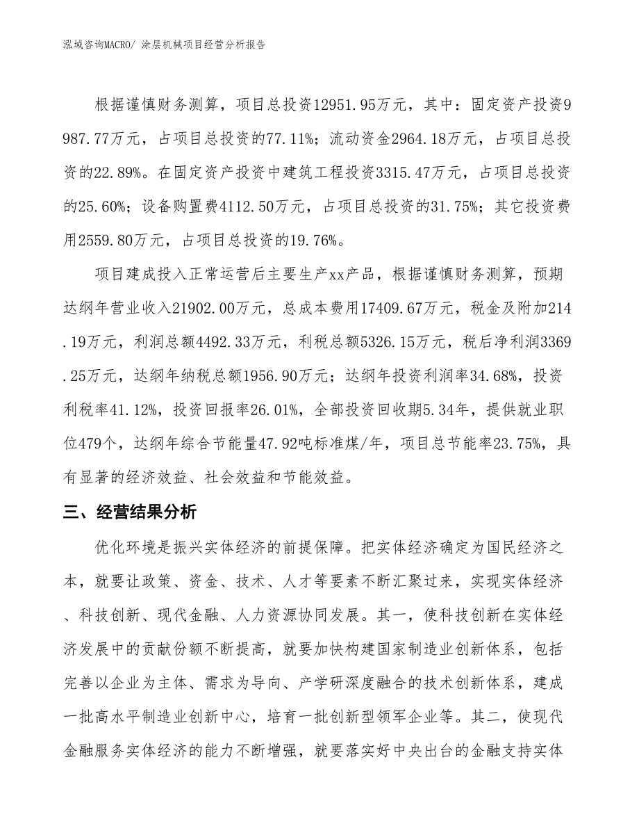 涂层机械项目经营分析报告_第4页