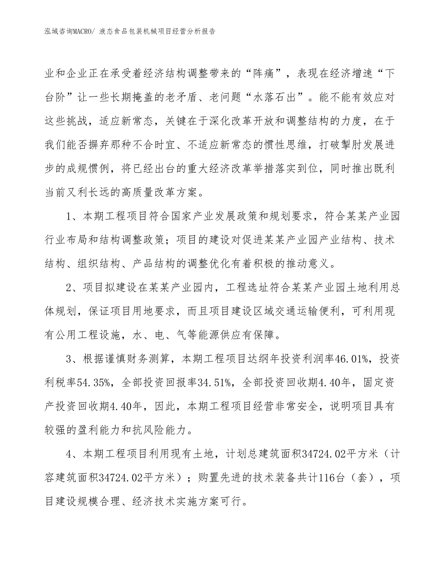 （案例）液态食品包装机械项目经营分析报告_第4页