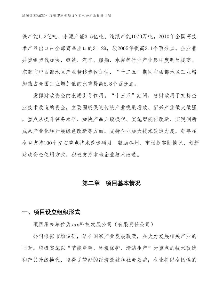 焊膏印刷机项目可行性分析及投资计划_第5页