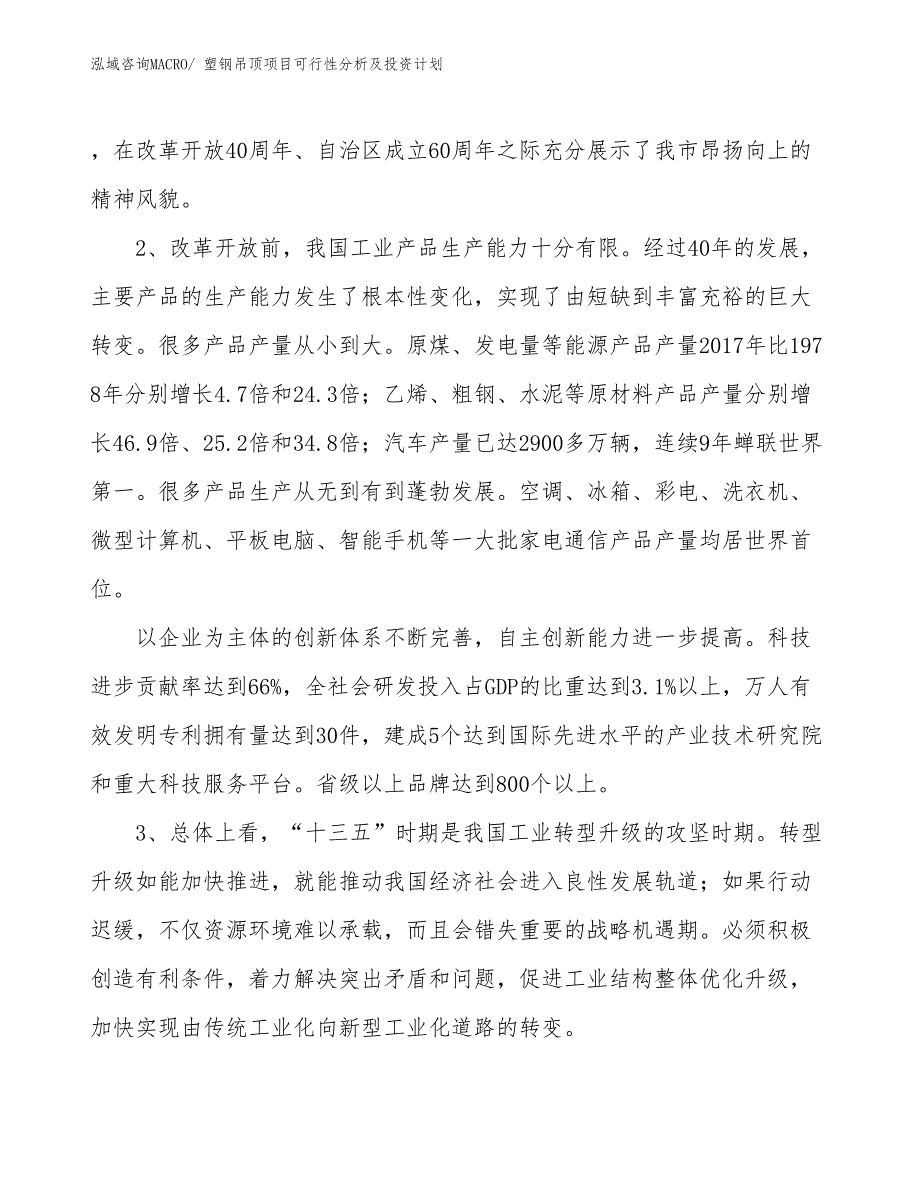 塑钢吊顶项目可行性分析及投资计划_第4页