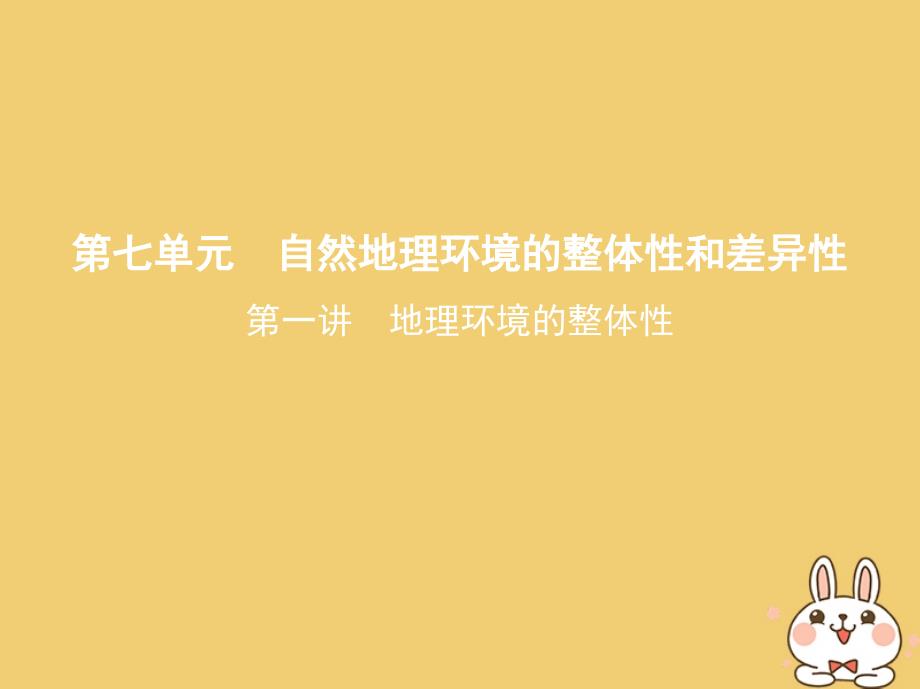 北京专用2019版高考地理一轮复习第二部分自然地理第七单元自然地理环境的整体性和差异性第一讲地理环境的整体性课件_第1页