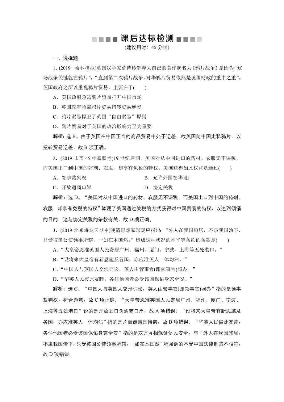 2020版高考历史（人民）新探究大一轮检测（含2019届新题）：专题二 第5讲　课后达标检测 word版含解析_第1页