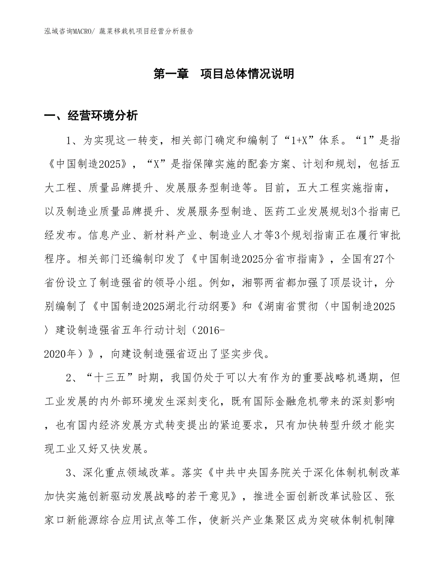 蔬菜移栽机项目经营分析报告_第1页