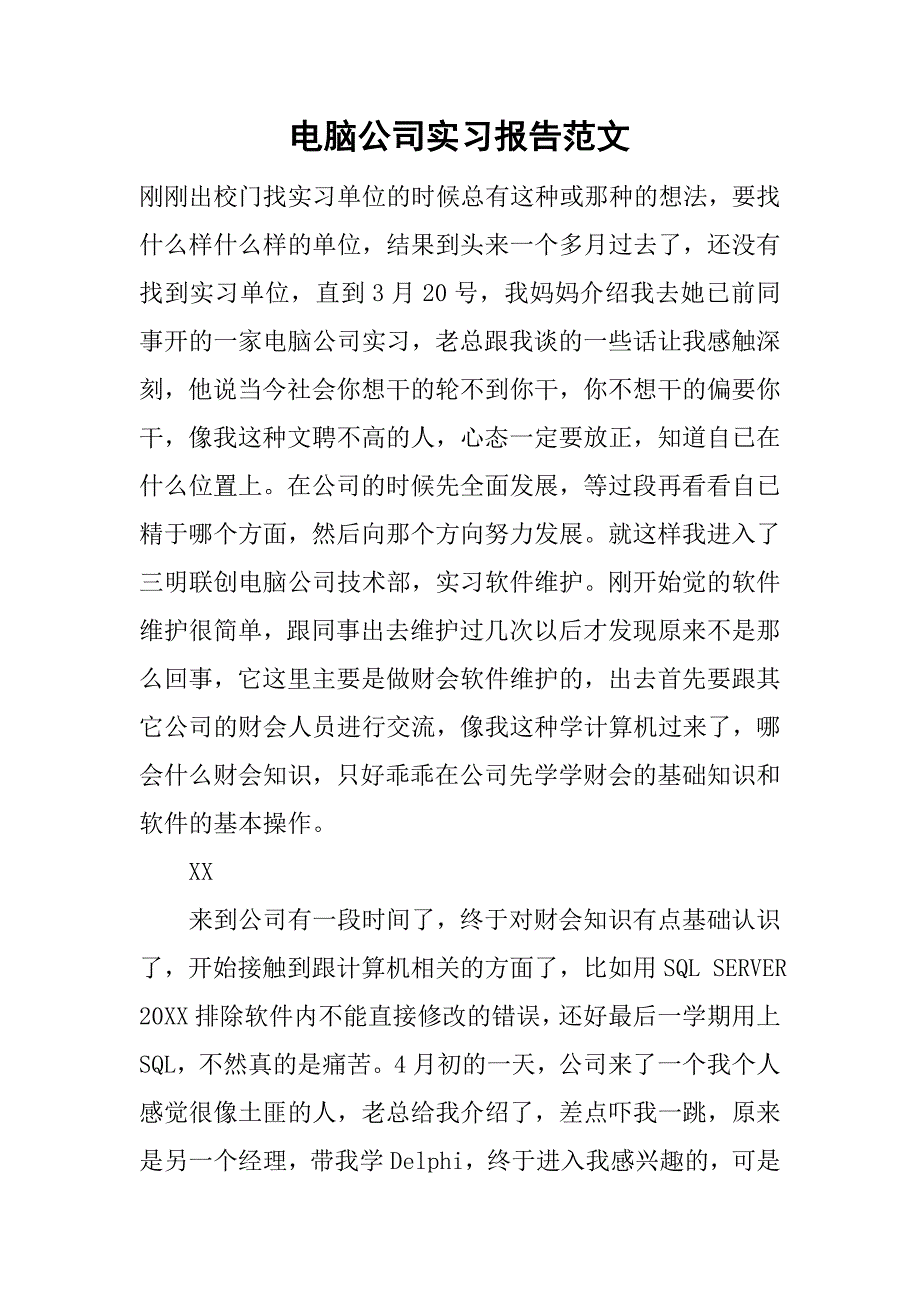 电脑公司实习报告范文.doc_第1页