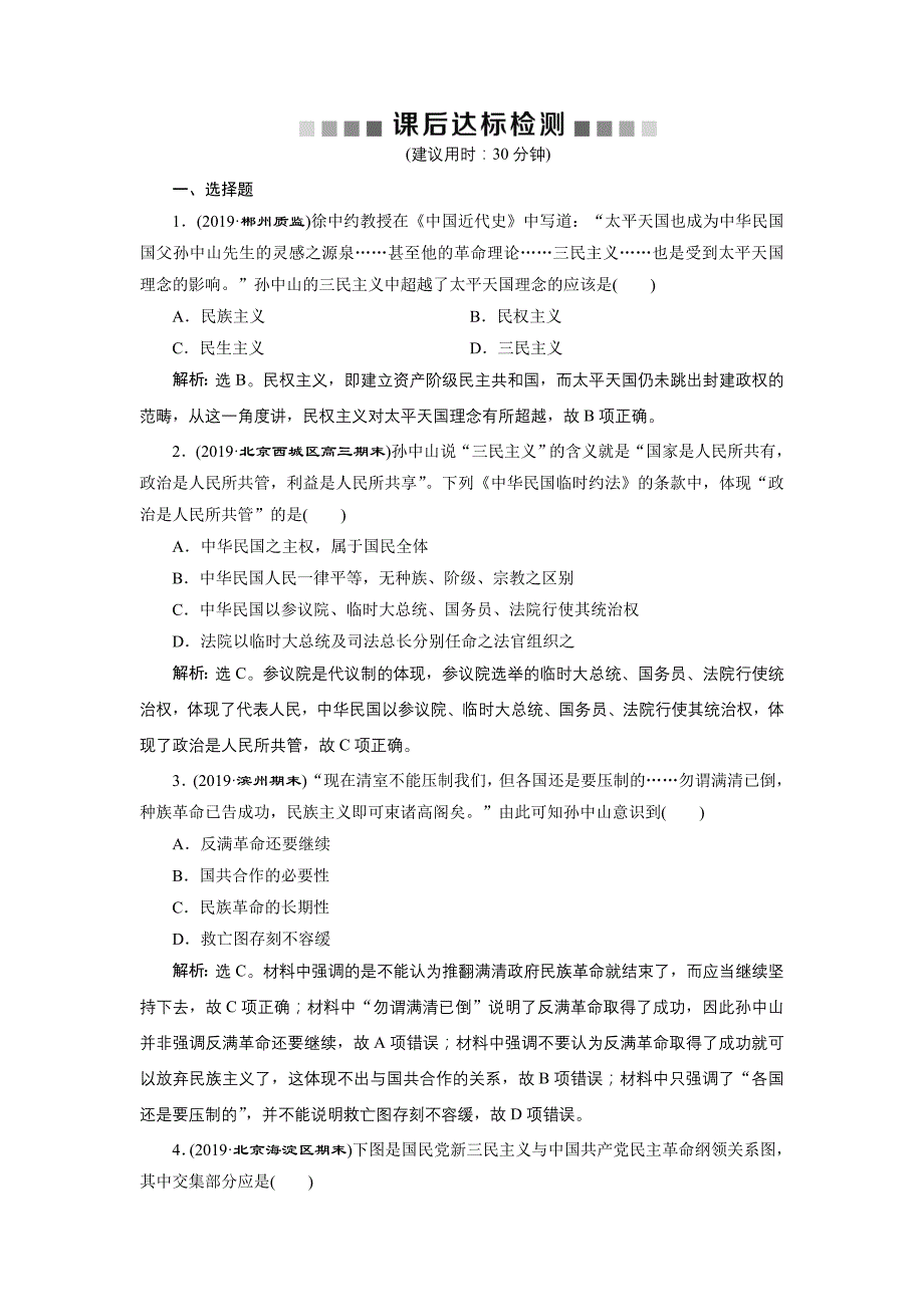 2020版高考历史（人民）新探究大一轮检测（含2019届新题）： 专题十三 第38讲　课后达标检测 word版含解析_第1页