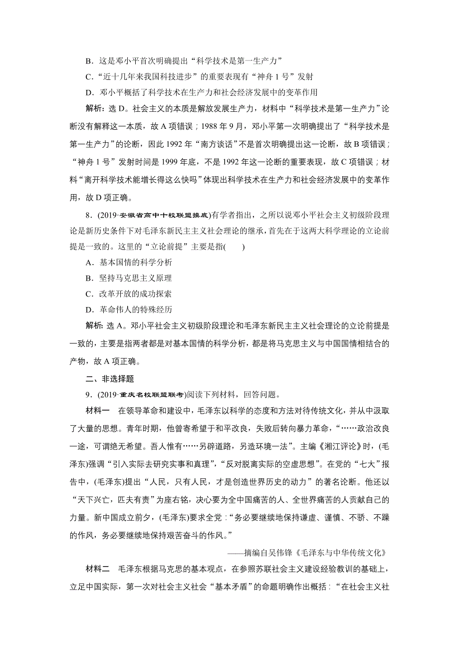 2020版高考历史（人民）新探究大一轮检测（含2019届新题）： 专题十三 第38讲　课后达标检测 word版含解析_第3页