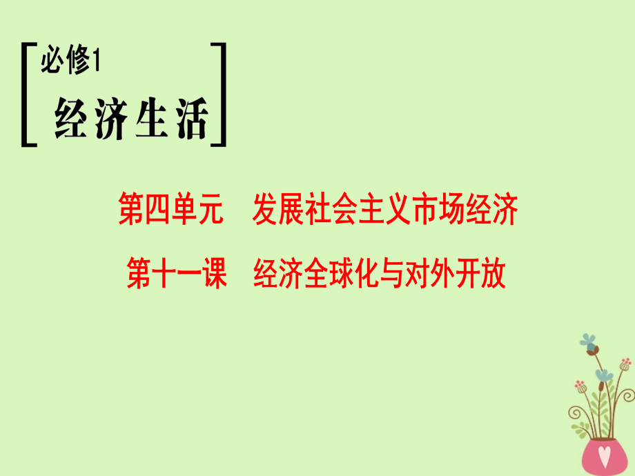 2019版高考政治一轮复习第4单元发展社会主义市抄济第11课经济全球化与对外开放课件新人教版_第1页