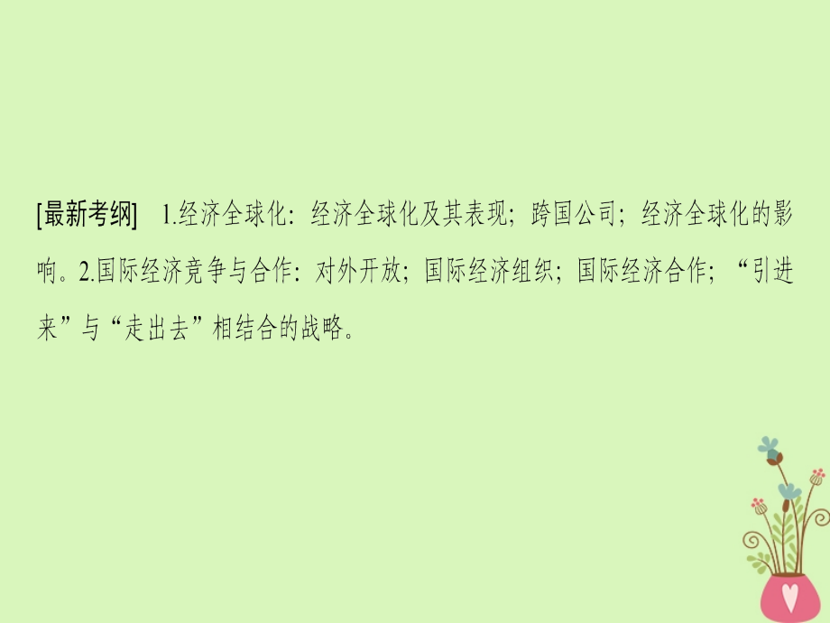 2019版高考政治一轮复习第4单元发展社会主义市抄济第11课经济全球化与对外开放课件新人教版_第3页