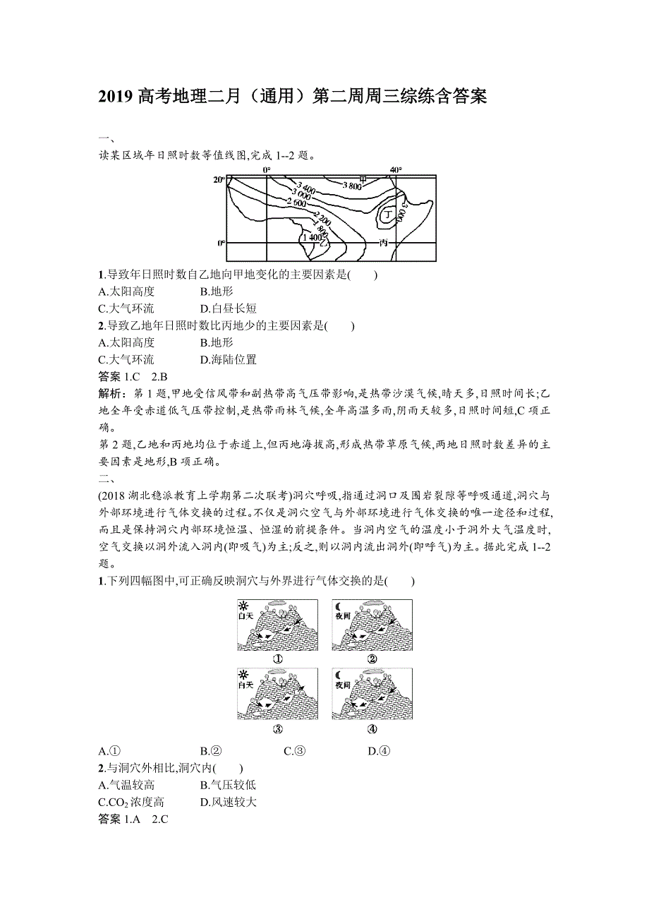 2019届高考地理二月（通用）第二周周3综练  word版含解析_第1页