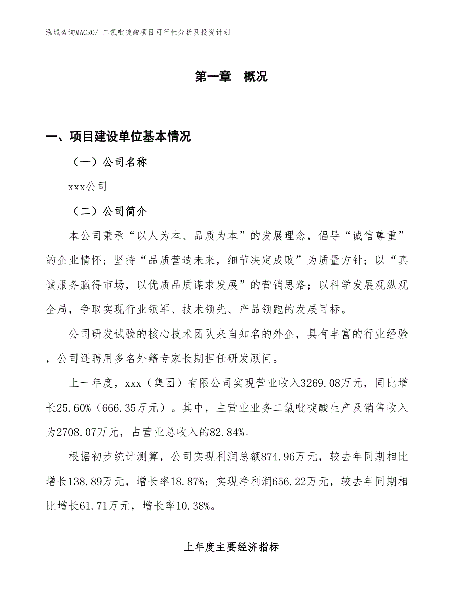 二氯吡啶酸项目可行性分析及投资计划_第1页