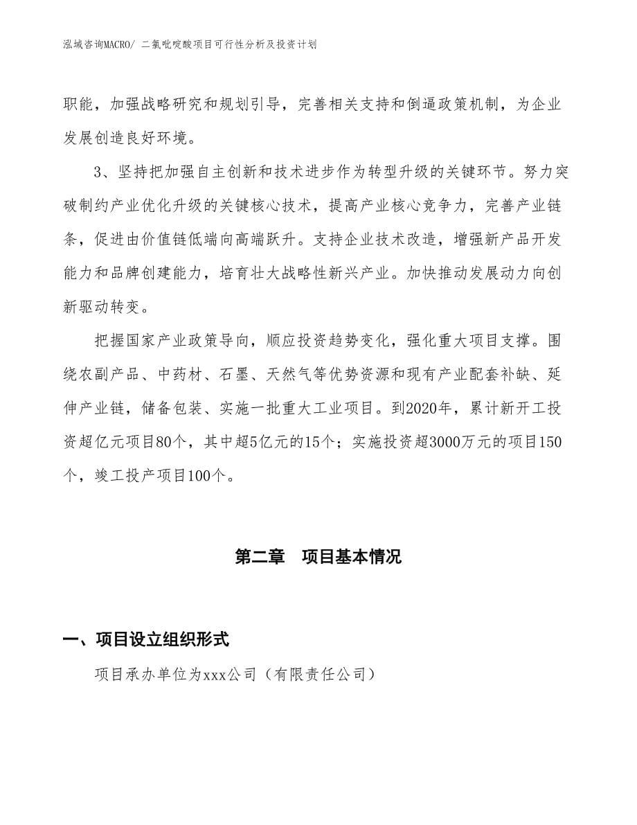 二氯吡啶酸项目可行性分析及投资计划_第5页