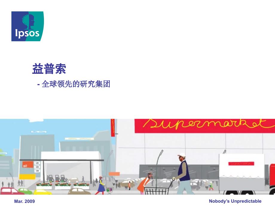 益普索市场研究公司简介_第1页