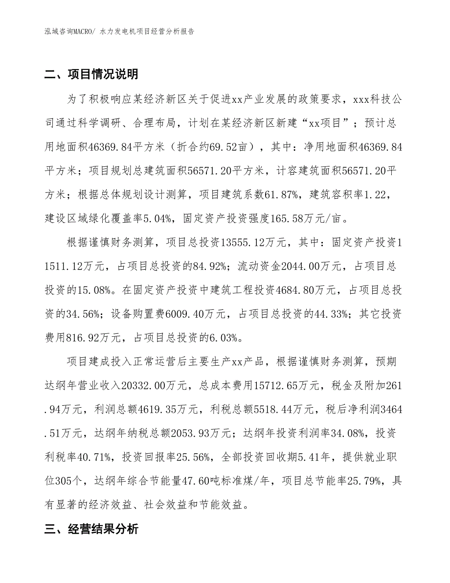 水力发电机项目经营分析报告_第4页