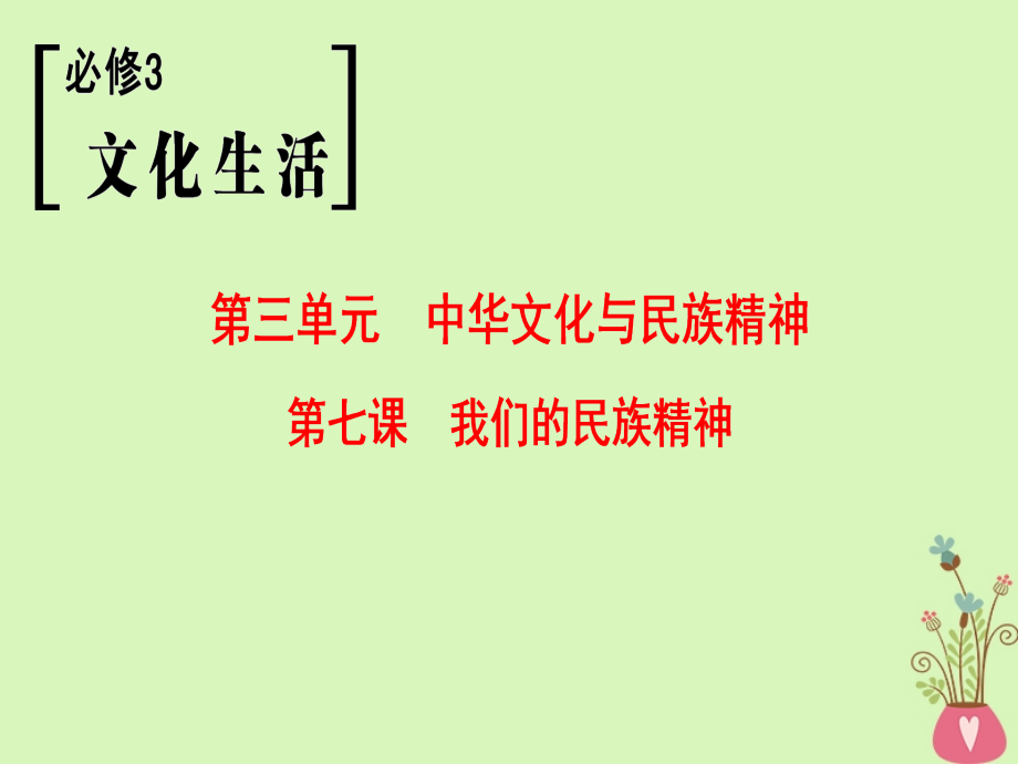 2019版高考政治一轮复习第3单元中华文化与民族精神第7课我们的民族精神课件新人教版_第1页