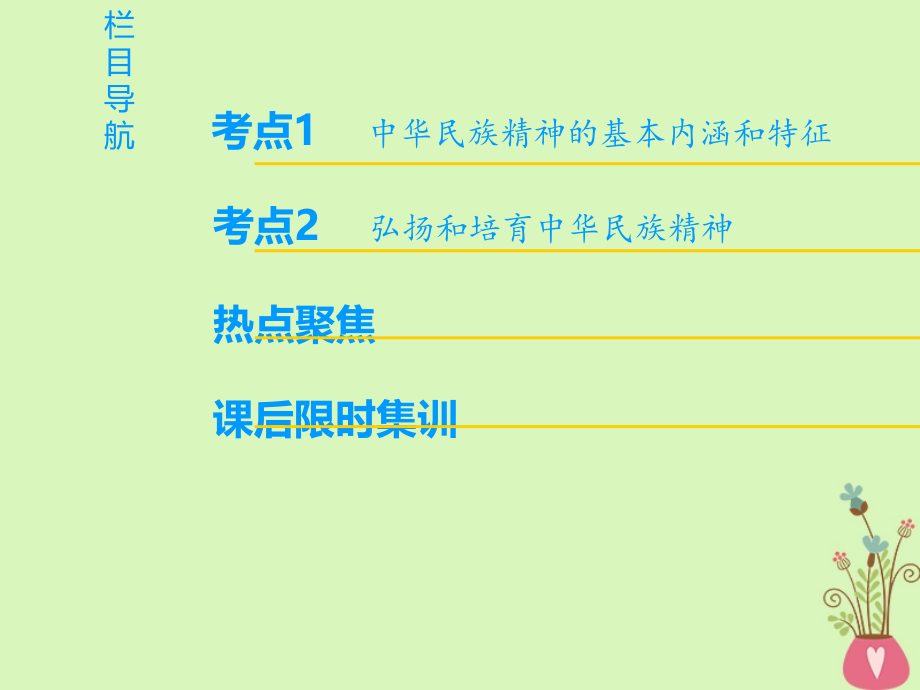 2019版高考政治一轮复习第3单元中华文化与民族精神第7课我们的民族精神课件新人教版_第2页