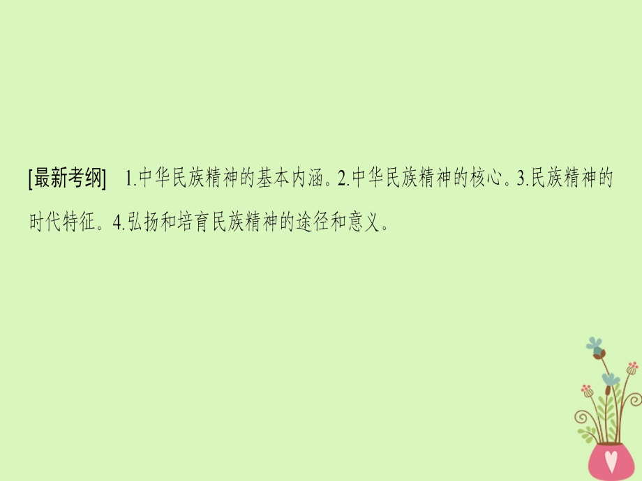 2019版高考政治一轮复习第3单元中华文化与民族精神第7课我们的民族精神课件新人教版_第3页