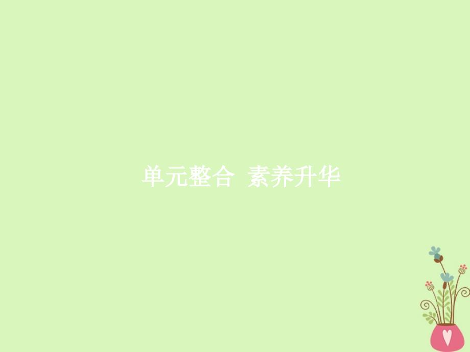 2019高三政治一轮复习单元整合4当代国际社会课件新人教版_第1页