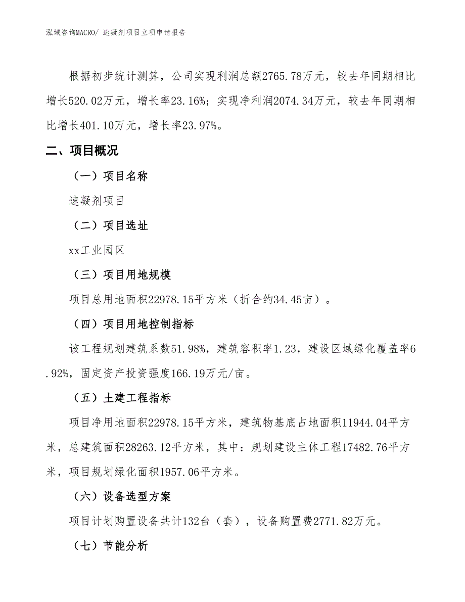 速凝剂项目立项申请报告 (1)_第2页