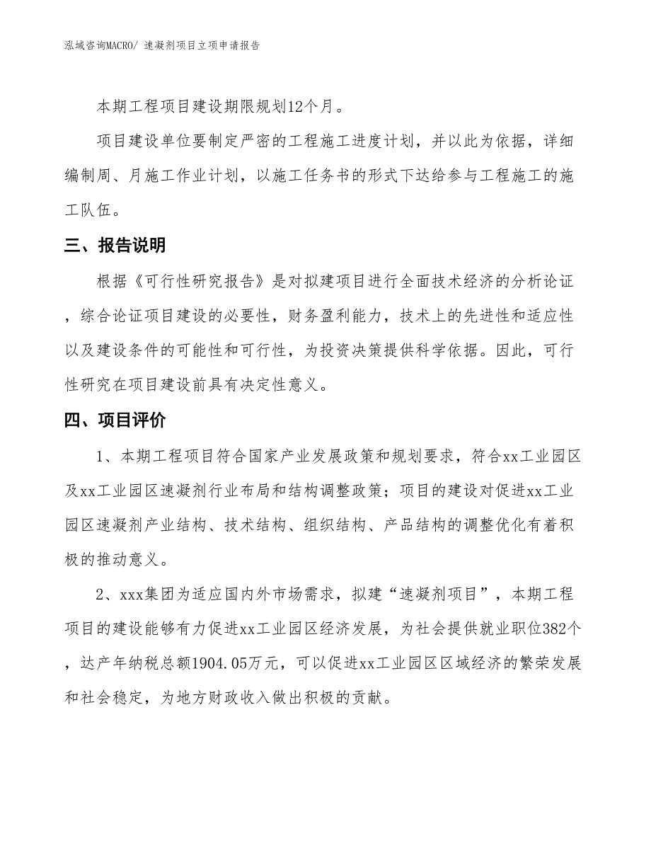 速凝剂项目立项申请报告 (1)_第4页