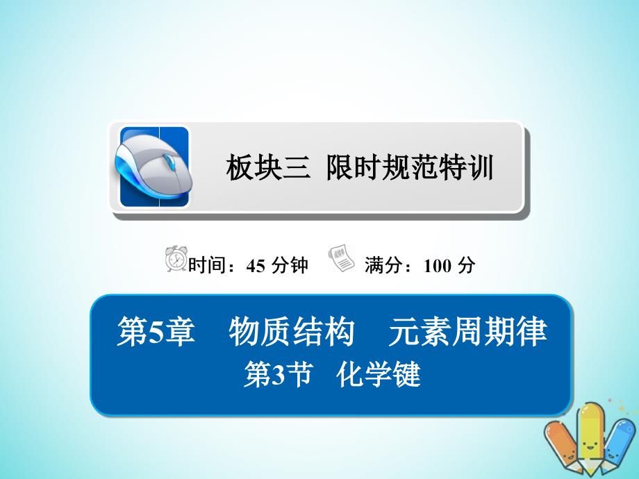 全国2019版版高考化学一轮复习第5章物质结构元素周期律第3节化学键习题课件_第1页