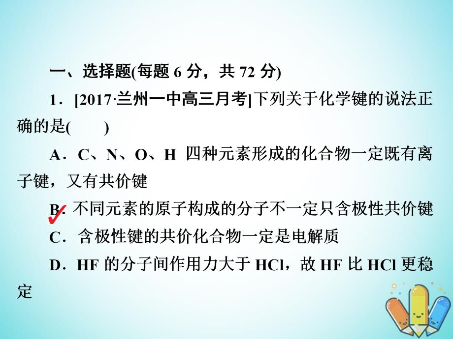 全国2019版版高考化学一轮复习第5章物质结构元素周期律第3节化学键习题课件_第2页