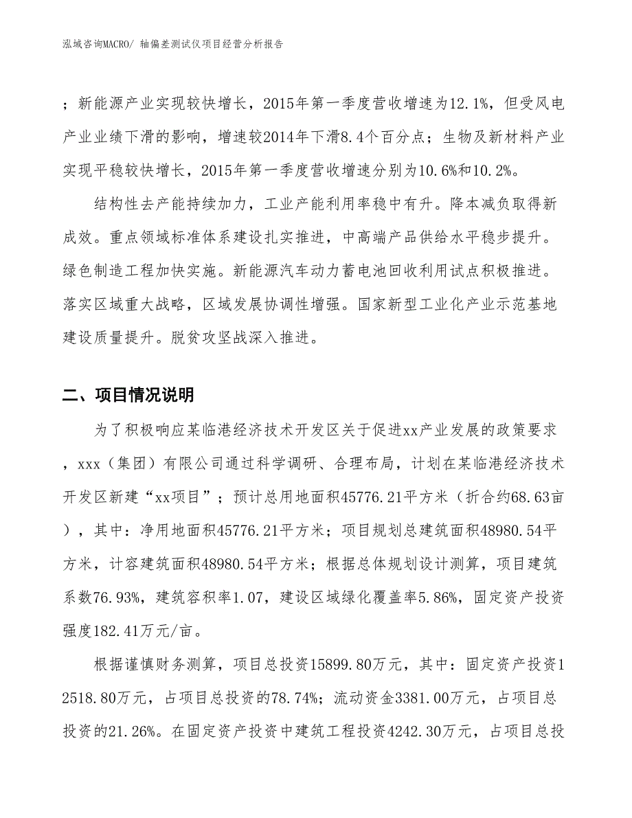 （案例）轴偏差测试仪项目经营分析报告_第2页