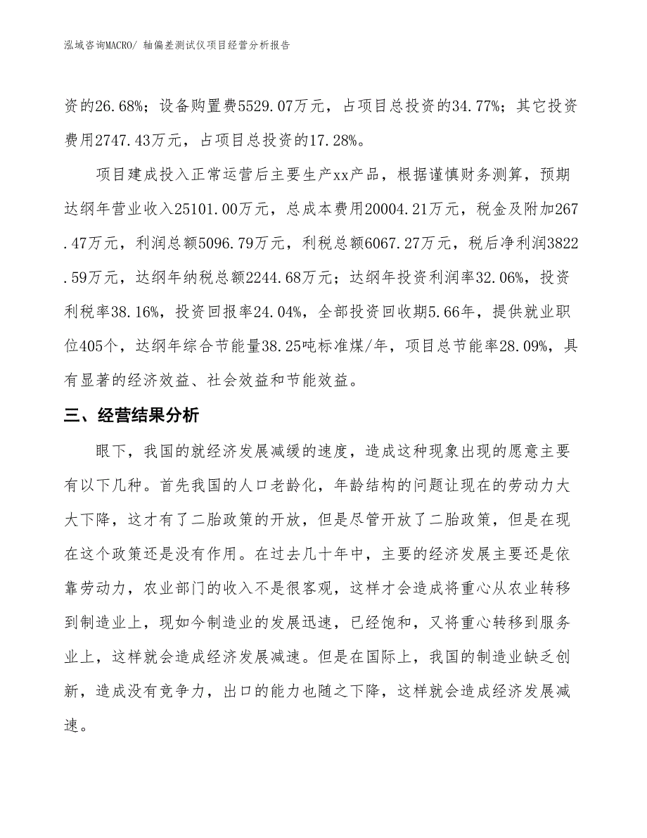 （案例）轴偏差测试仪项目经营分析报告_第3页