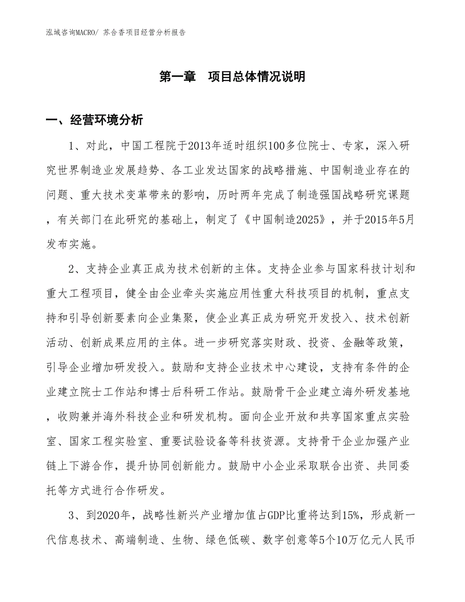 苏合香项目经营分析报告_第1页