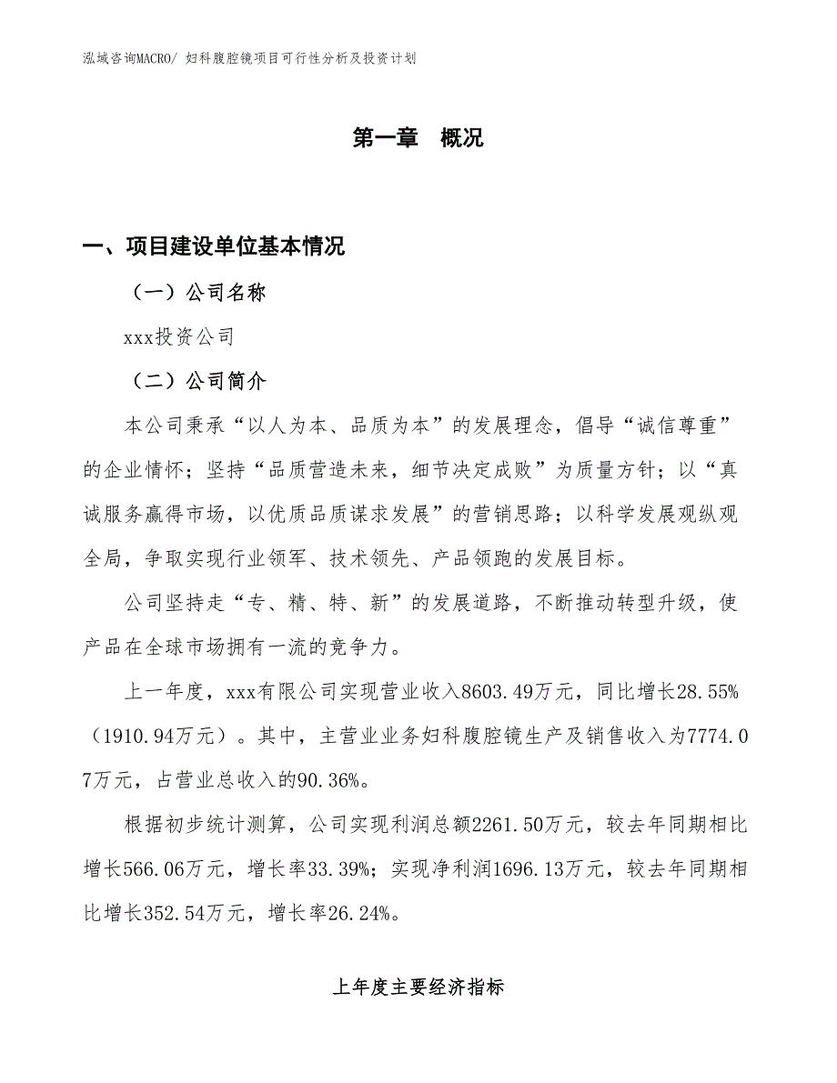 妇科腹腔镜项目可行性分析及投资计划_第1页