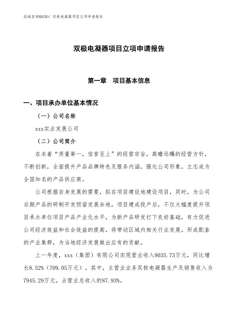 双极电凝器项目立项申请报告_第1页