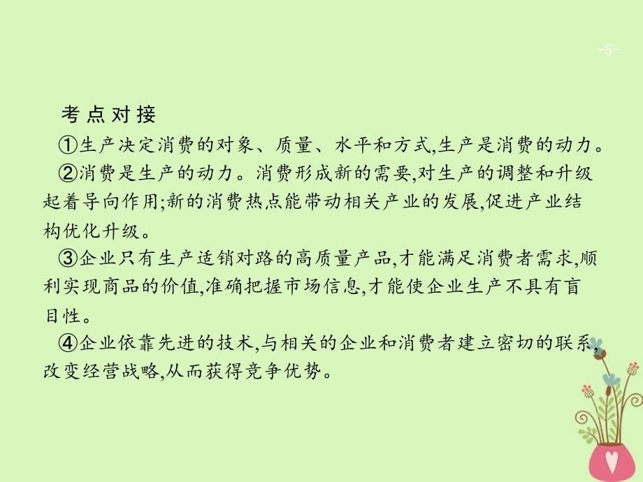 2019高三政治一轮复习单元整合2生产劳动与经营课件新人教版_第5页