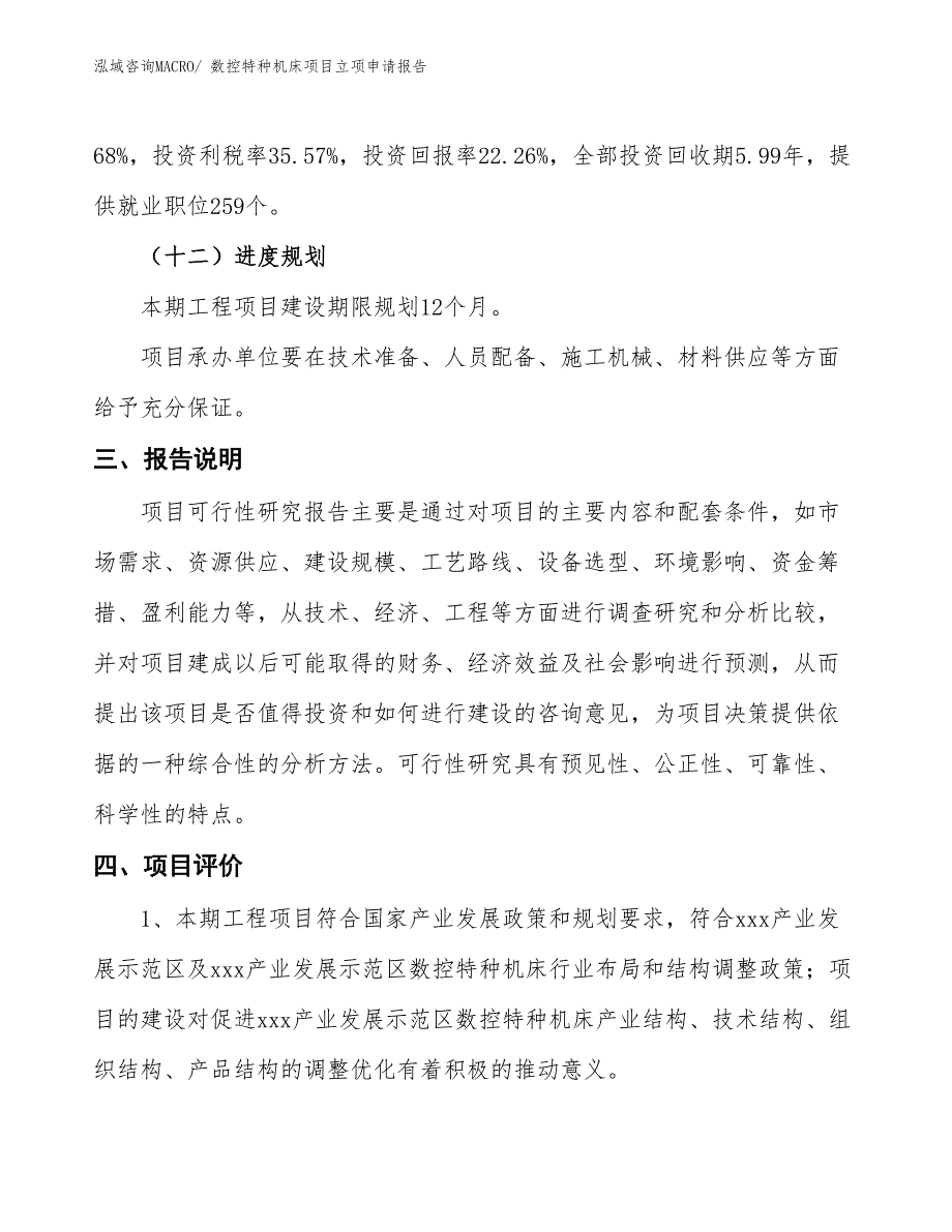 数控特种机床项目立项申请报告_第4页