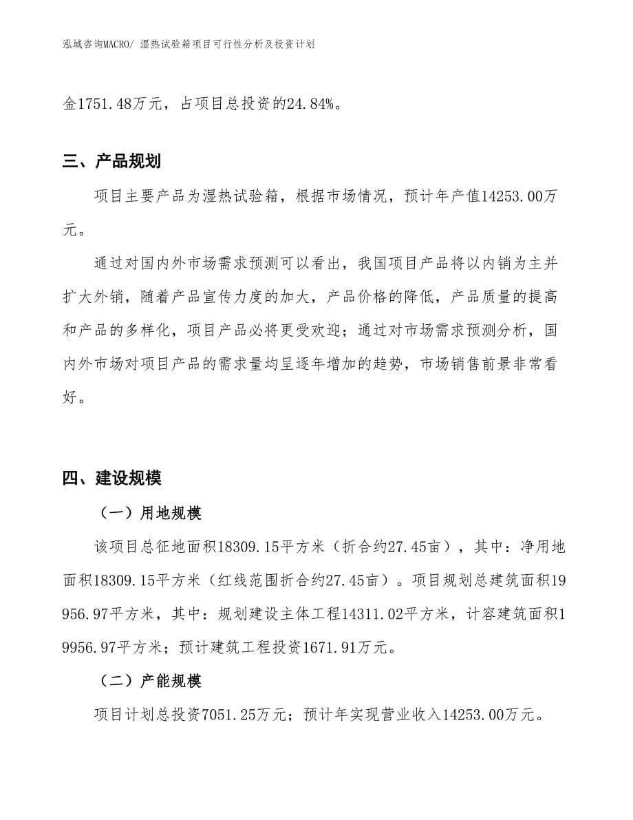 湿热试验箱项目可行性分析及投资计划_第5页