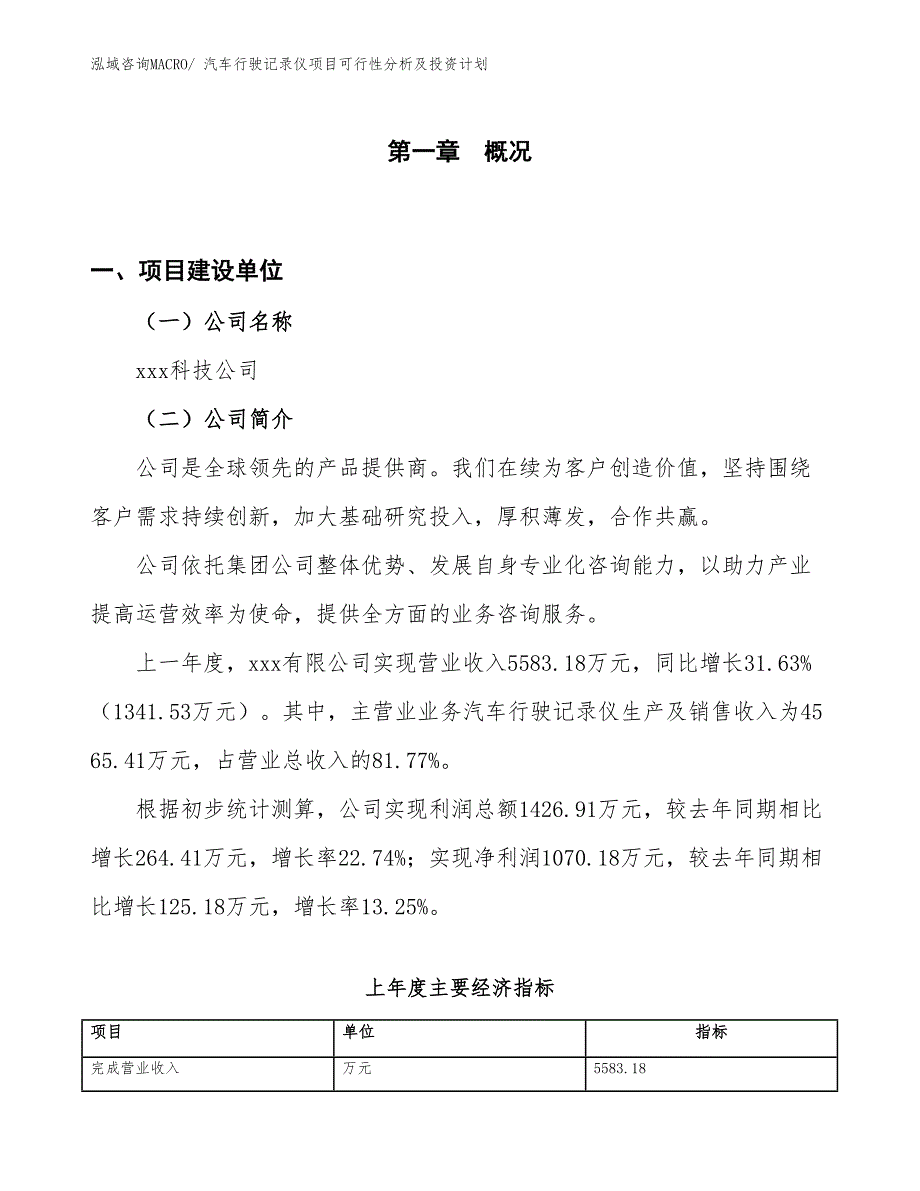 汽车行驶记录仪项目可行性分析及投资计划_第1页