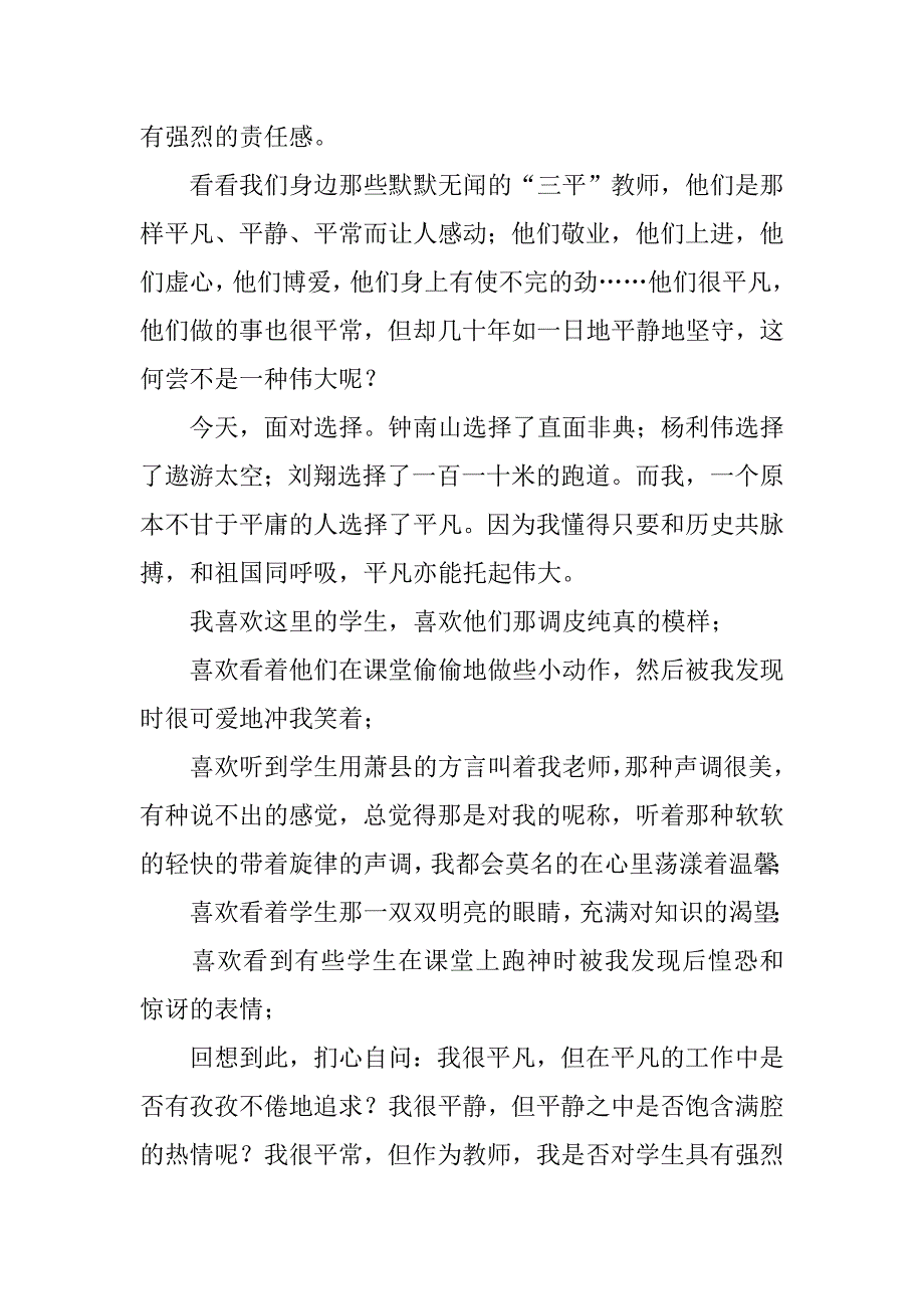 教师师德师风演讲稿小学.doc_第4页