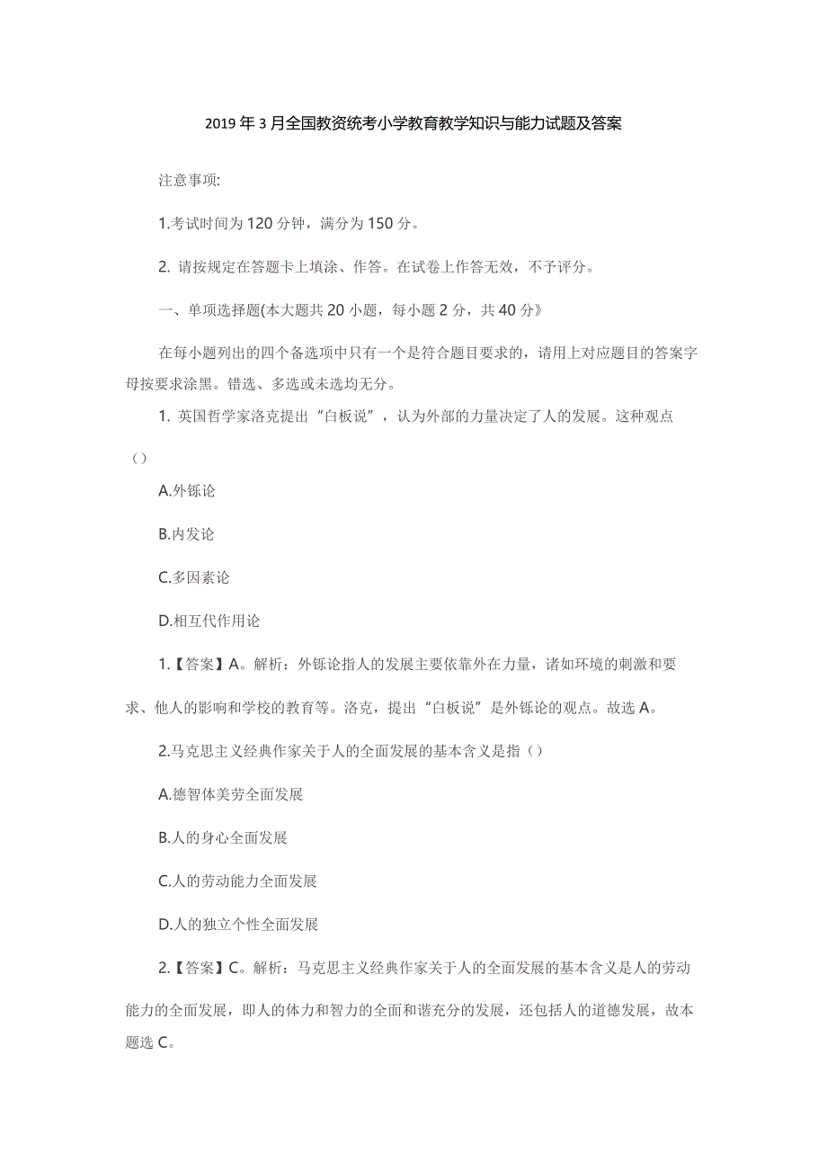 2019年3月全国教资统考小学教育教学知识与能力试题及答案_第1页