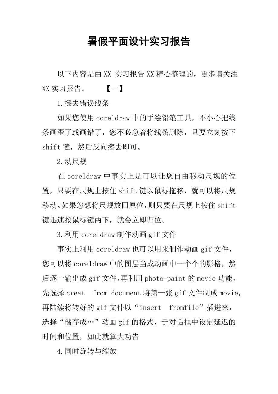 暑假平面设计实习报告.doc_第1页