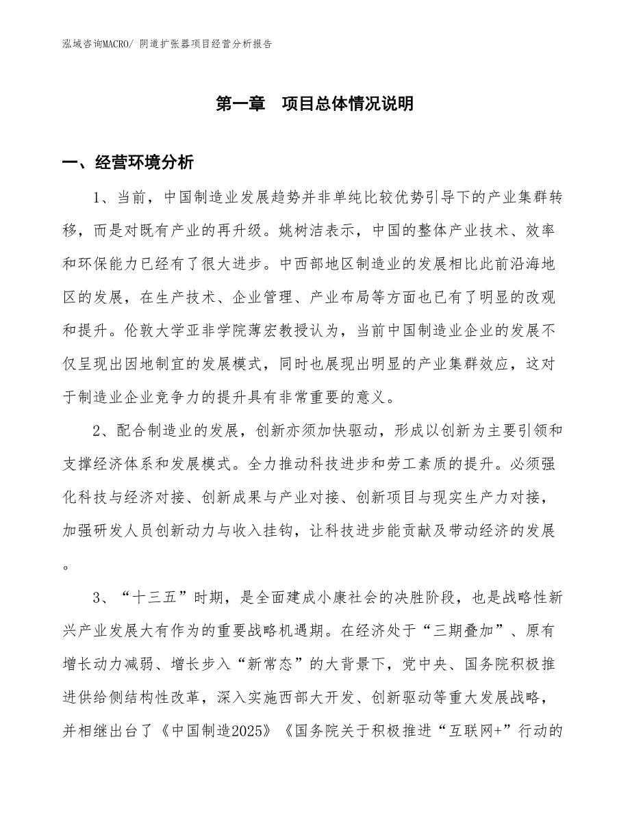 （案例）阴道扩张器项目经营分析报告_第1页