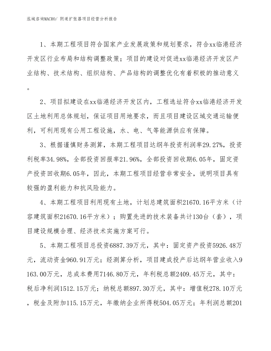 （案例）阴道扩张器项目经营分析报告_第4页