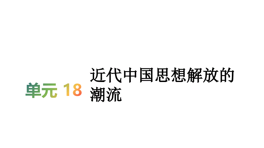 2020版《新考案》历史高考一轮总复习【人教版】课件：第18单元 近代中国思想解放的潮流_第1页