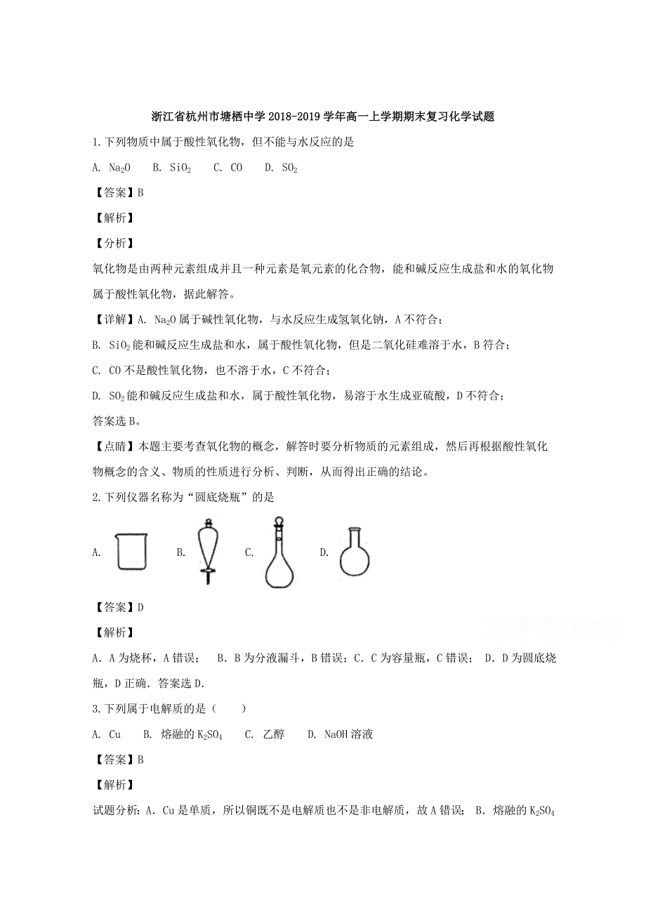 【解析版】浙江省杭州市塘栖中学2018-2019学年高一上学期期末复习化学试题 word版含解析_第1页