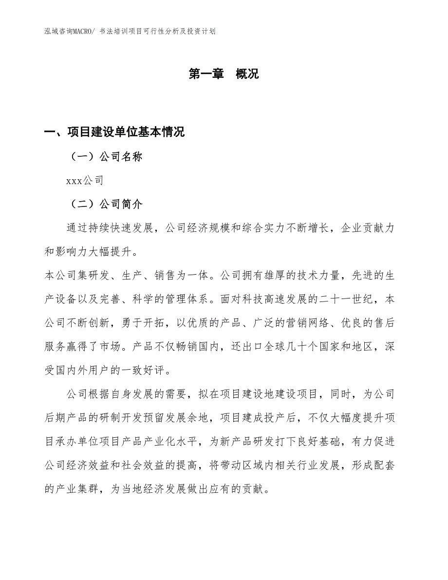 书法培训项目可行性分析及投资计划_第1页