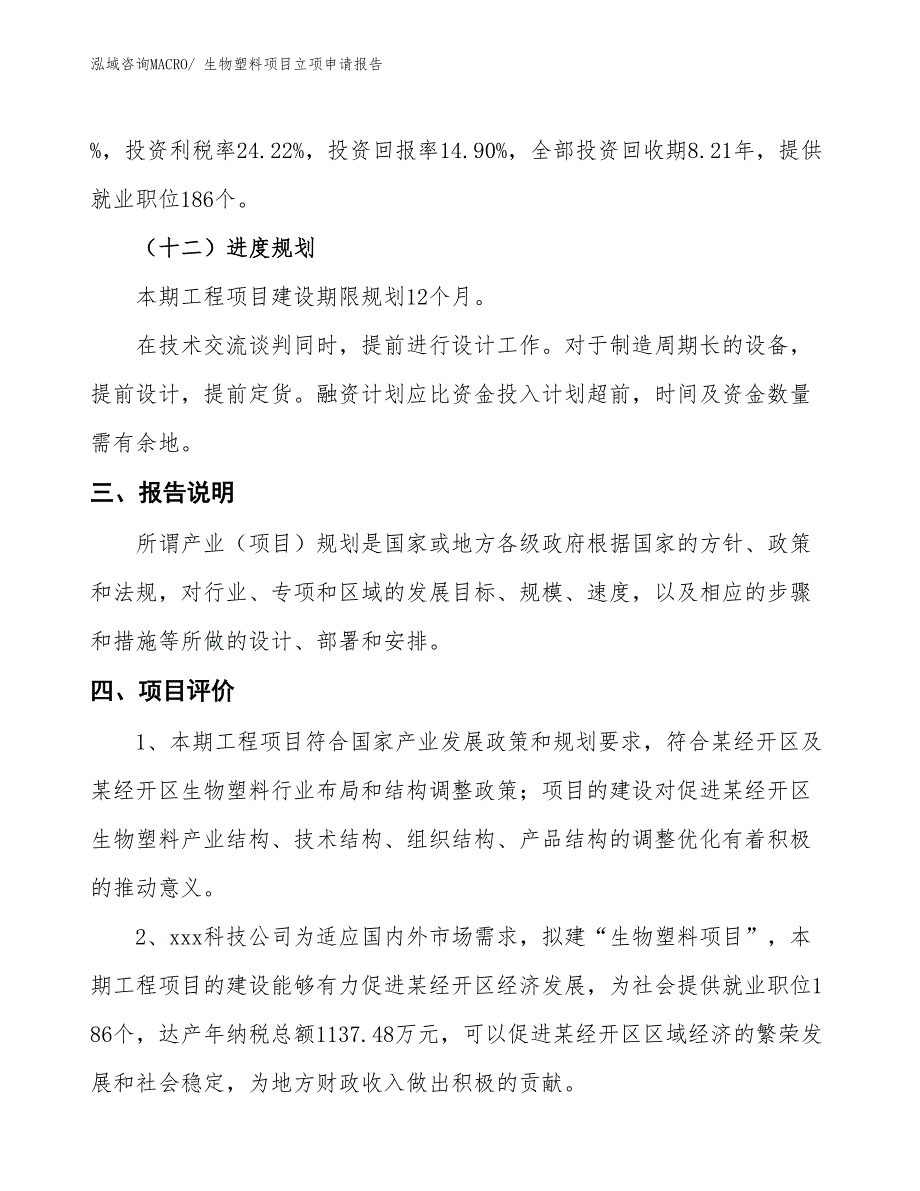 生物塑料项目立项申请报告_第4页